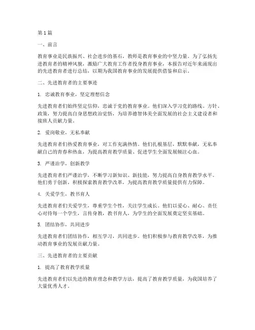 先进教育者总结报告范文(3篇)