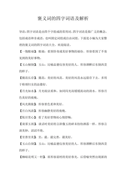 高中素材褒义词的四字词语及解析