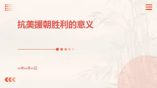 抗美援朝胜利的意义ppt
