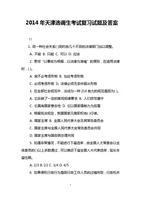 2014年天津选调生考试复习试题及答案