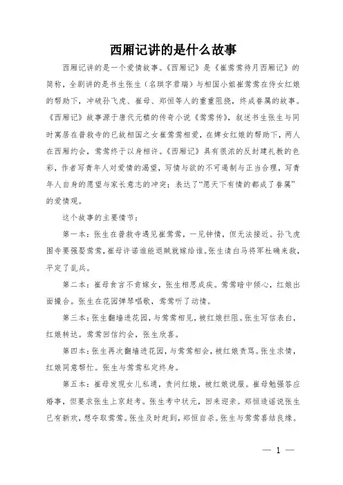 西厢记讲的是什么故事