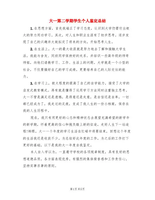 大一第二学期学生个人鉴定总结(3篇)