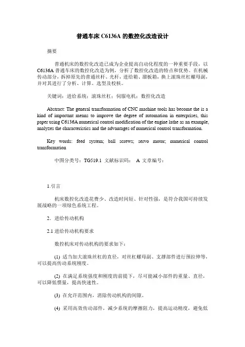 普通车床C6136A的数控化改造设计