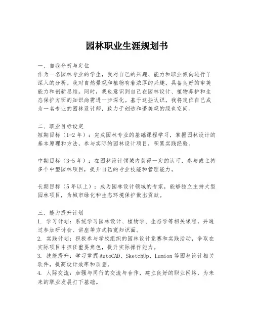 园林职业生涯规划书