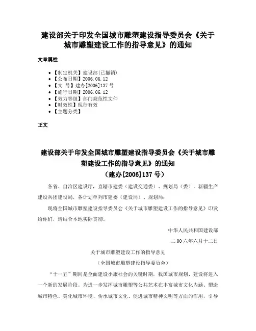 建设部关于印发全国城市雕塑建设指导委员会《关于城市雕塑建设工作的指导意见》的通知