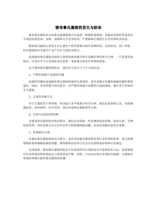 猪布鲁氏菌病的发生与防治