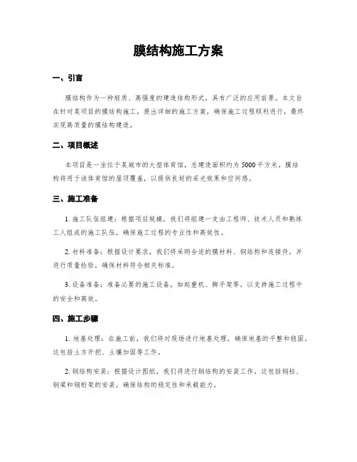 膜结构施工方案