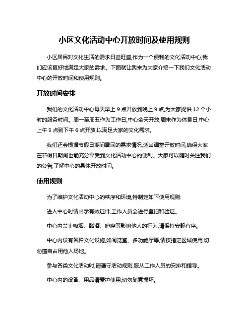 小区文化活动中心开放时间及使用规则