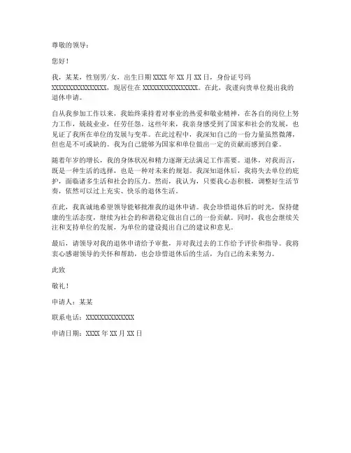 无工作单位退休申请书模板
