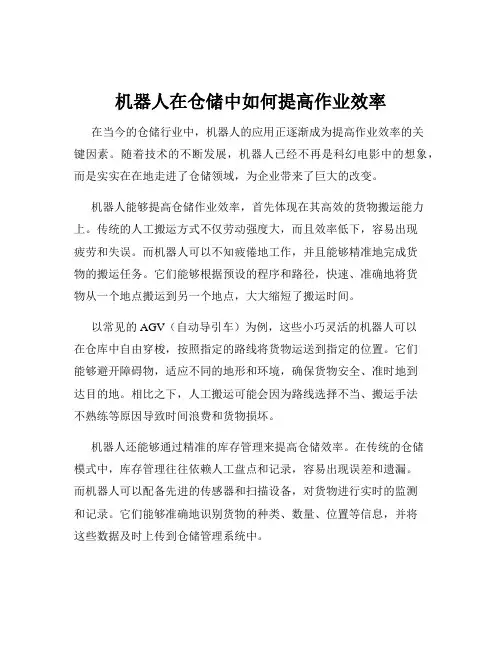 机器人在仓储中如何提高作业效率