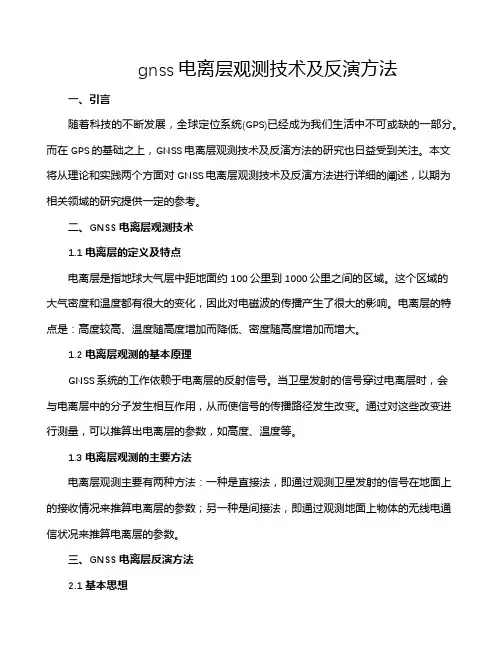gnss电离层观测技术及反演方法