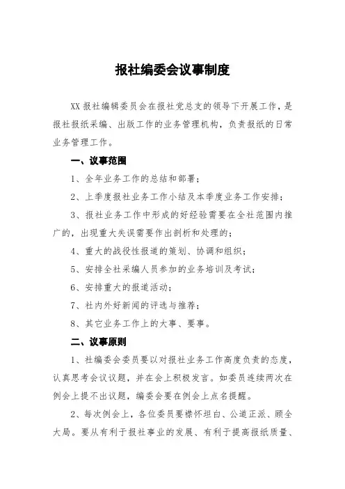 报社编委会议事制度