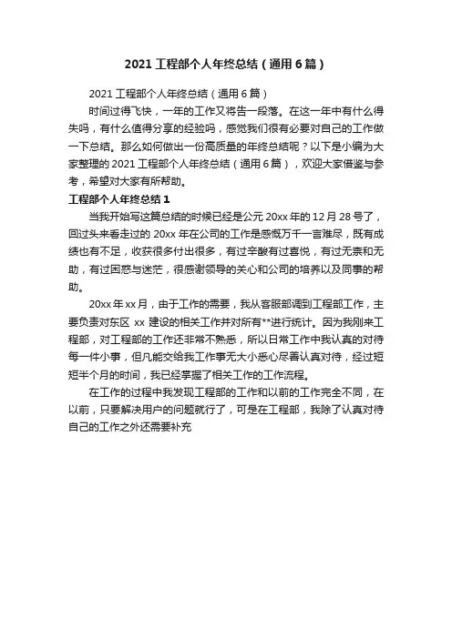 2021工程部个人年终总结（通用6篇）