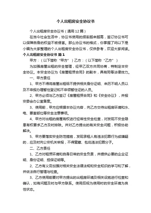 个人出租房安全协议书（通用12篇）