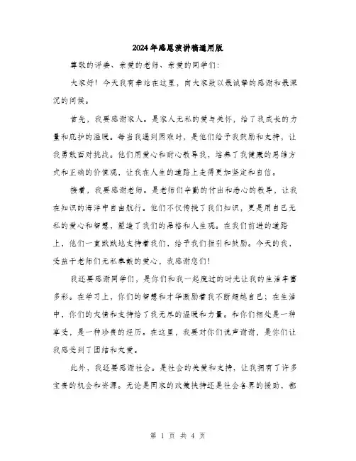 2024年感恩演讲稿通用版（2篇）