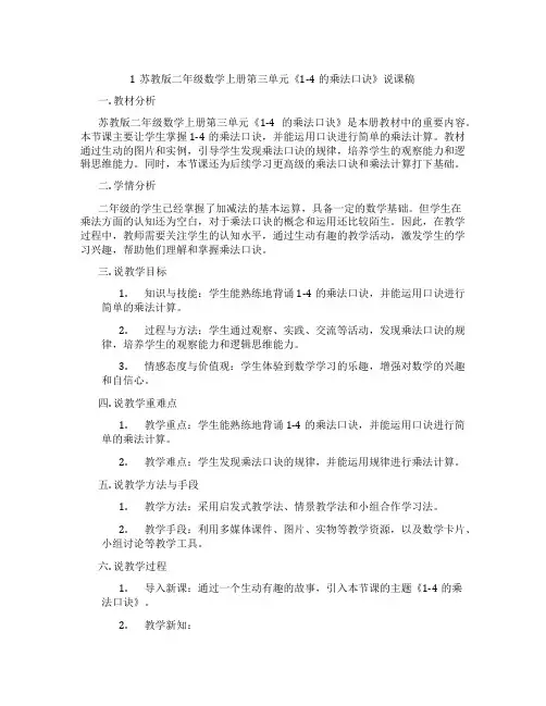 1苏教版二年级数学上册第三单元《1-4的乘法口诀》说课稿