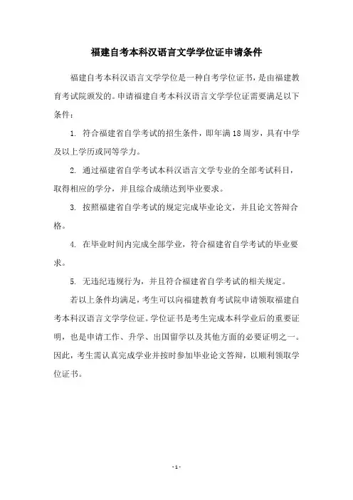 福建自考本科汉语言文学学位证申请条件