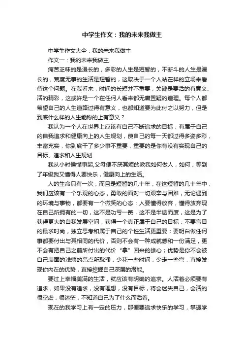 中学生作文：我的未来我做主