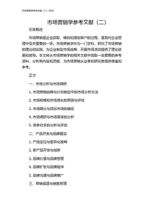 市场营销学参考文献(二)2024
