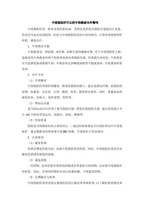 中度脂肪肝可以把牛奶燕麦当早餐吗