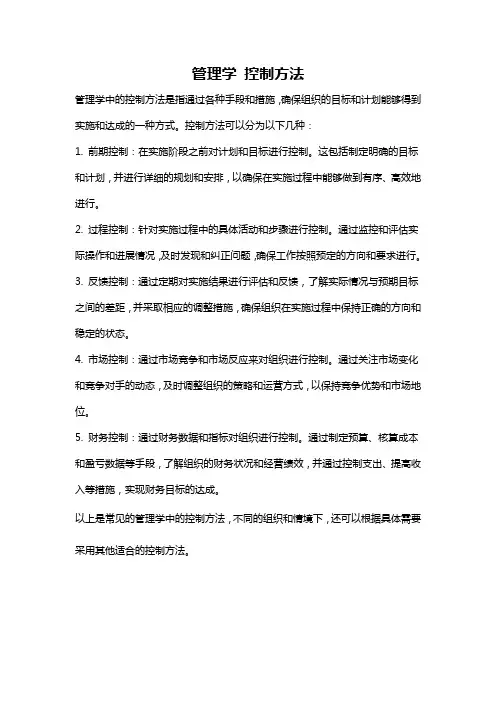 管理学 控制方法