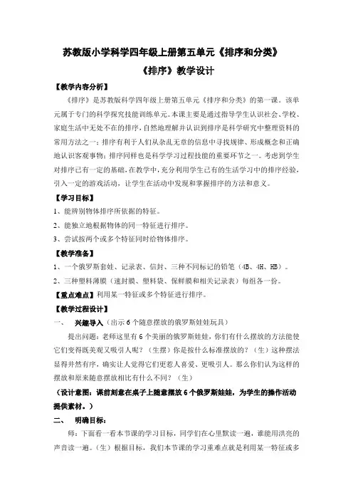 苏教版四年级上册科学 教学设计 排序