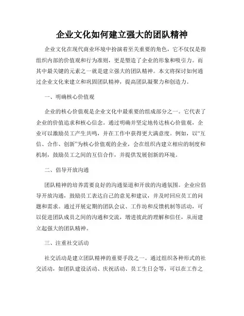 企业文化如何建立强大的团队精神