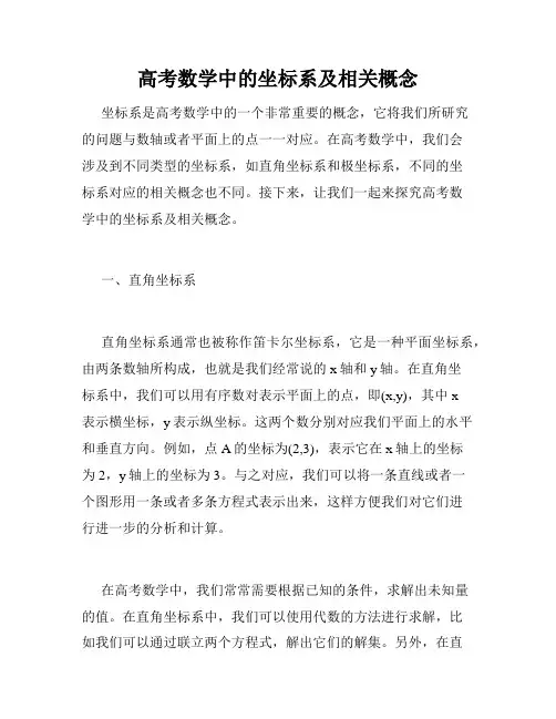 高考数学中的坐标系及相关概念