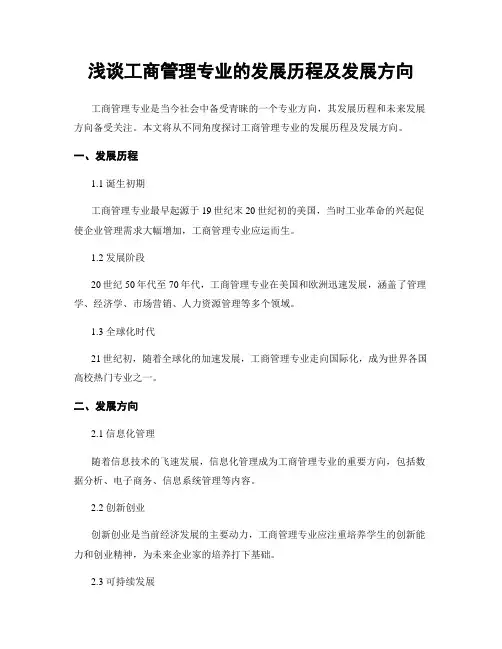 浅谈工商管理专业的发展历程及发展方向