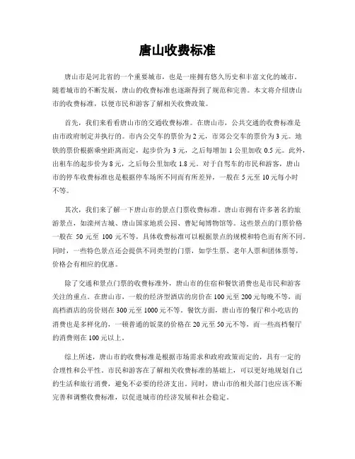 唐山收费标准