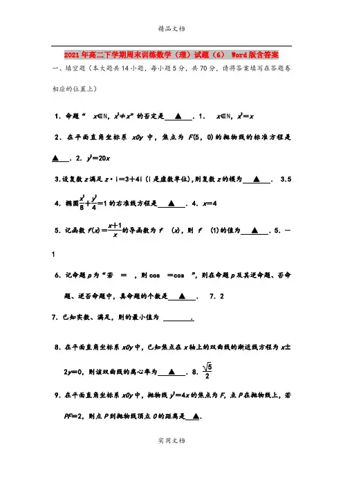 2021年高二下学期周末训练数学(理)试题(6) Word版含答案