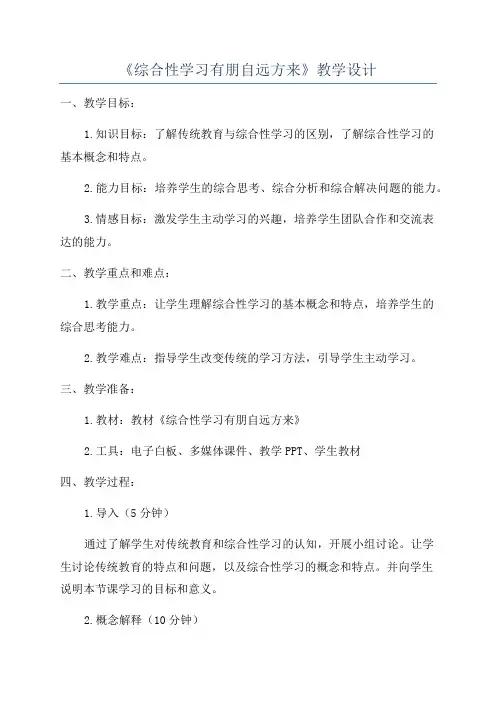 《综合性学习有朋自远方来》教学设计