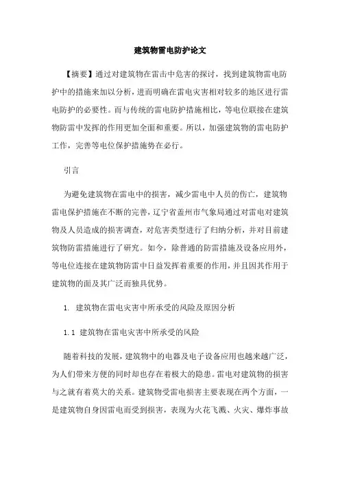 建筑物雷电防护论文