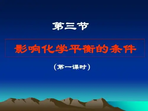 高二化学课件集ppt(合成氨条件的选择等85个) 人教课标版16