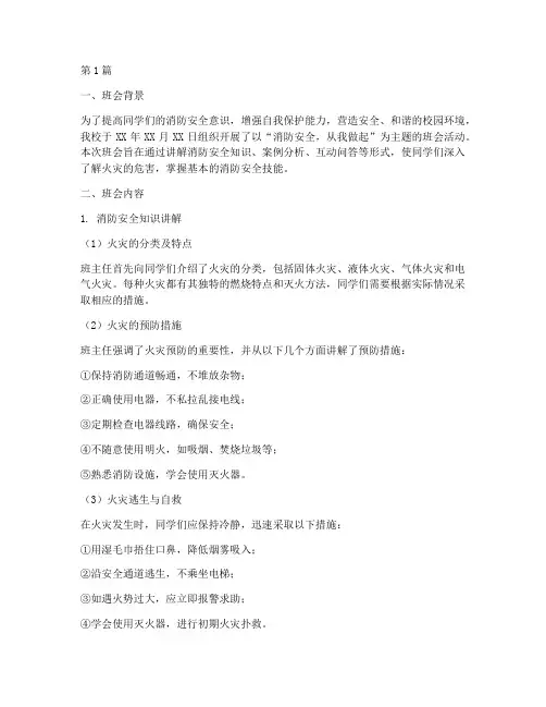 消防知识班会总结记录(3篇)