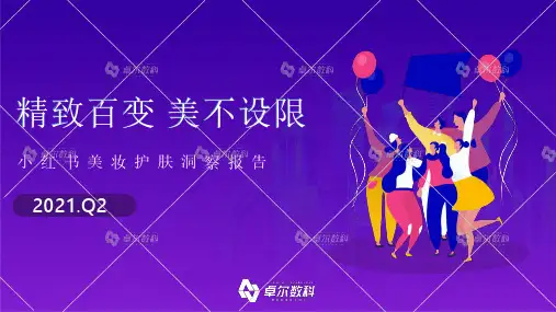 2021年小红书美妆护肤品类行业洞察报告-卓尔数科-202106