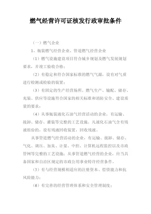 燃气经营许可证核发行政审批条件【可编辑】