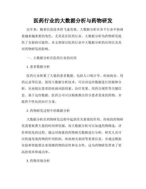 医药行业的大数据分析与药物研发