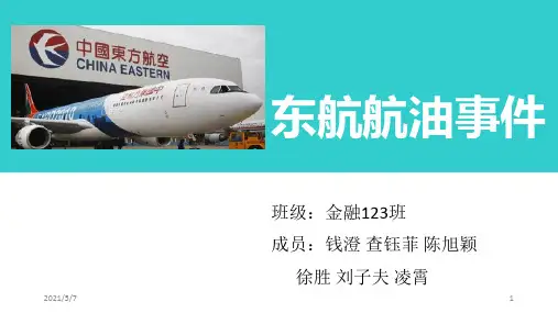 《东航航油事件》PPT课件