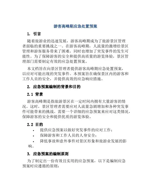 游客高峰期应急处置预案