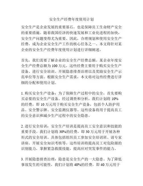 安全生产经费年度使用计划