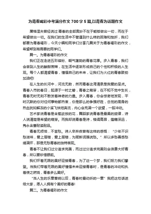 为青春喝彩中考满分作文700字5篇,以青春为话题作文