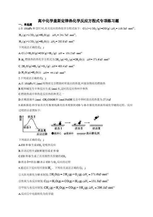 高中化学盖斯定律热化学反应方程式专项练习题(附答案)