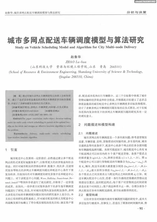 城市多网点配送车辆调度模型与算法研究