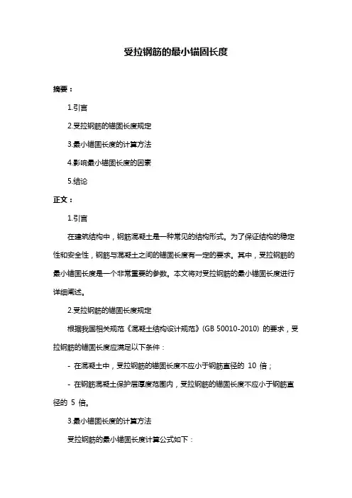 受拉钢筋的最小锚固长度