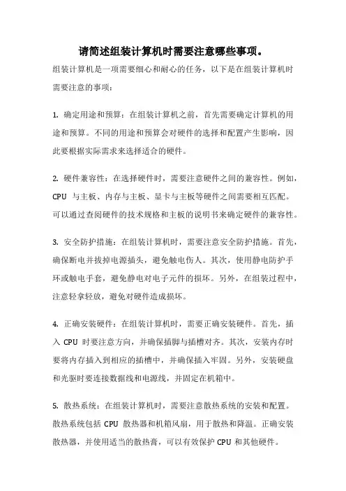 请简述组装计算机时需要注意哪些事项。