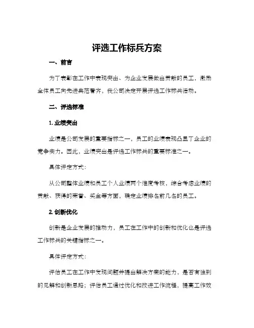 评选工作标兵方案