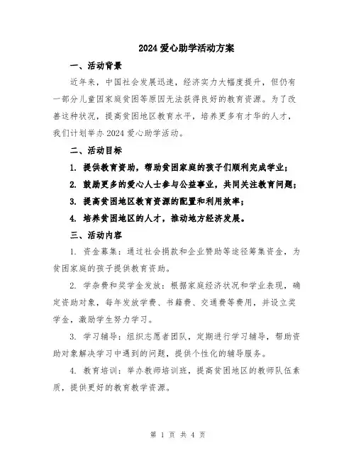 2024爱心助学活动方案