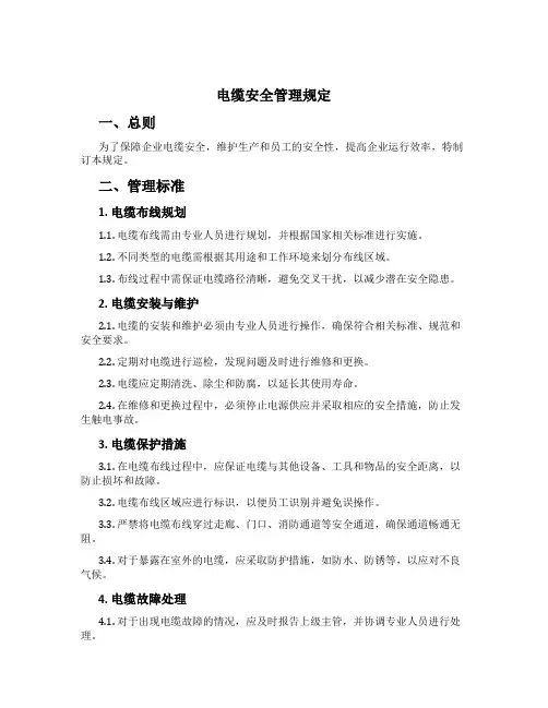 电缆安全管理规定