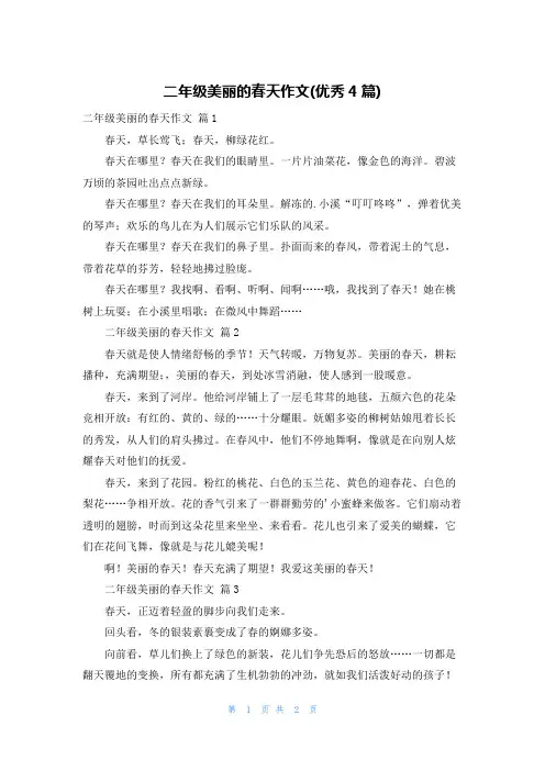 二年级美丽的春天作文(优秀4篇)